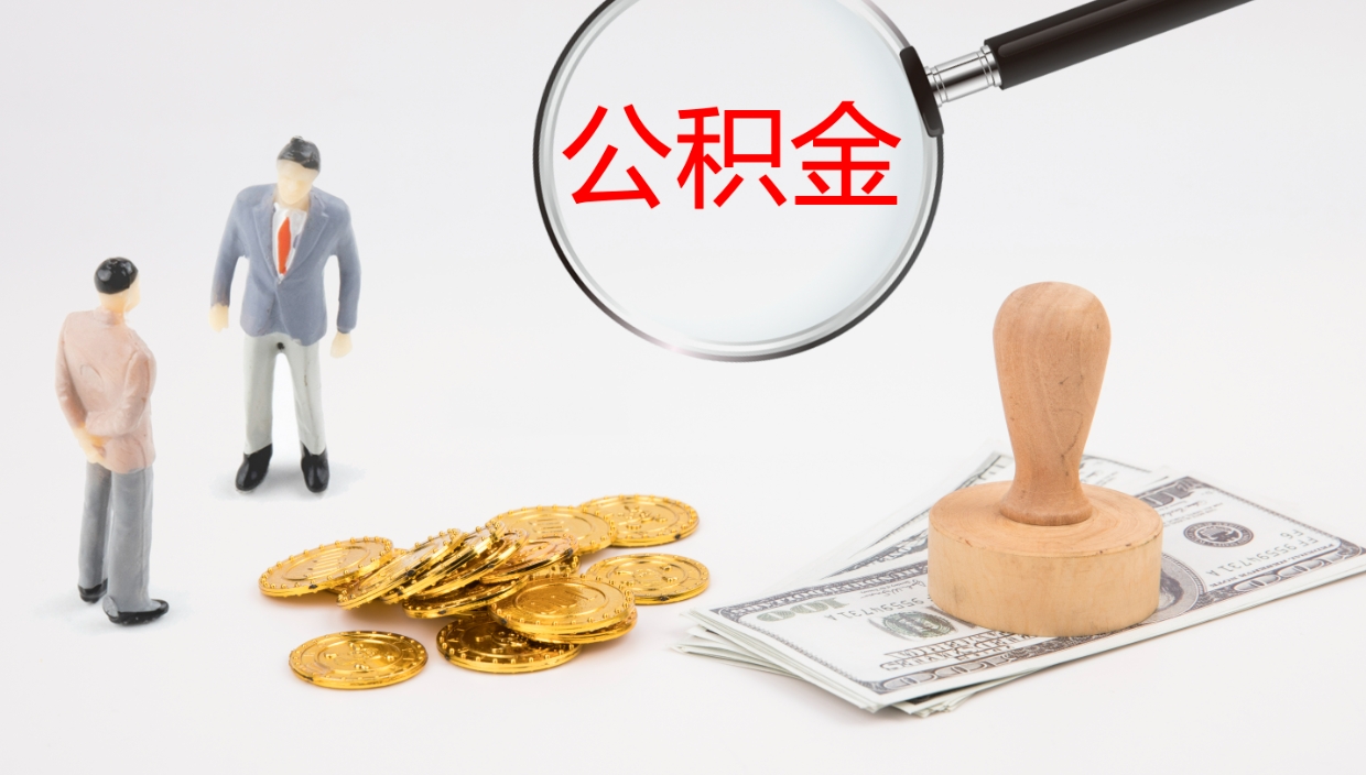 河间公积金小额提取（小额公积金提取中介费用）